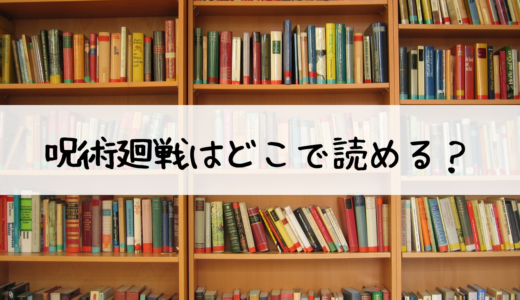 呪術廻戦はどこで読める？おすすめはDMMコミックレンタル！