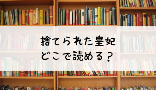 捨てられた皇妃はどこで読める？おすすめプラットフォームはこちら！