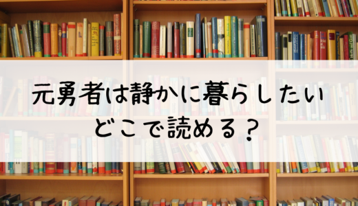 元勇者は静かに暮らしたいはどこで読める？おすすめはこちら！