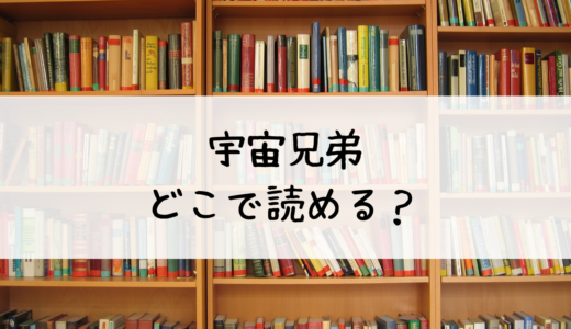 宇宙兄弟はどこで読める？おすすめのプラットフォームはこちら！