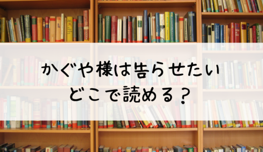 かぐや様は告らせたいはどこで読める？あらすじと魅力を紹介