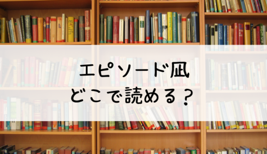 エピソード凪（エピ凪）はどこで読める？おすすめはこちら！