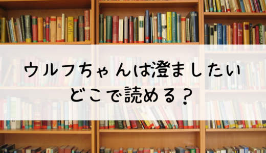 ウルフちゃんは澄ましたいはどこで読める？おすすめはこちら！