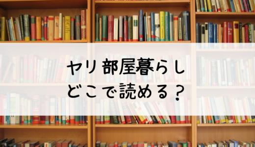 『ヤリ部屋暮らし』はどこで読める？無料で読めるのはこちら！