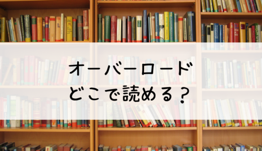 「オーバーロード」どこで読める？- dブックでの魅力と読み方