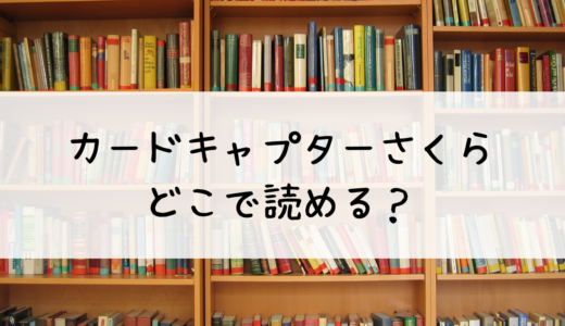 カードキャプターさくらはどこで読める？色褪せない名作