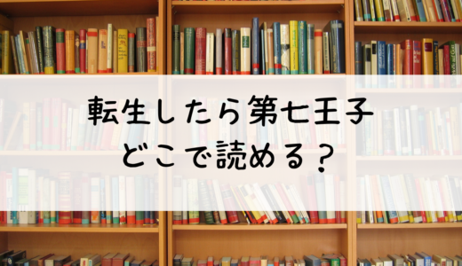 転生したら第七王子だったので、気ままに魔術を極めます:どこで読める？