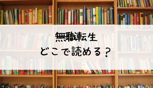 無職転生どこで読める？おすすめはdブック！理由も説明