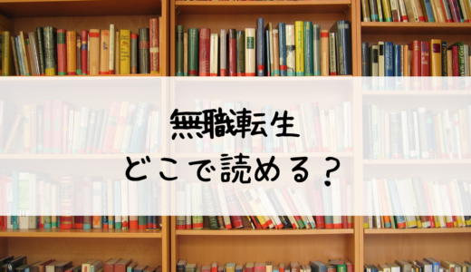 無職転生 ～異世界行ったら本気だす～どこで読める？