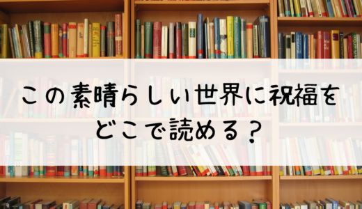 『この素晴らしい世界に祝福を』このすば- どこで読める？全てのファンが知っておくべきガイド！