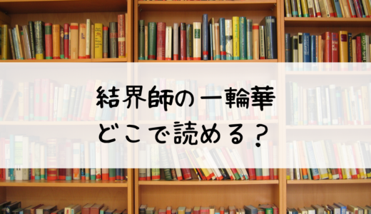 結界師の一輪華はどこで読める？無料で試し読みもできるのはこちら！