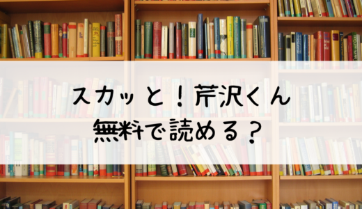 スカッと！芹沢くんを無料で読む方法:あらすじや魅力も紹介