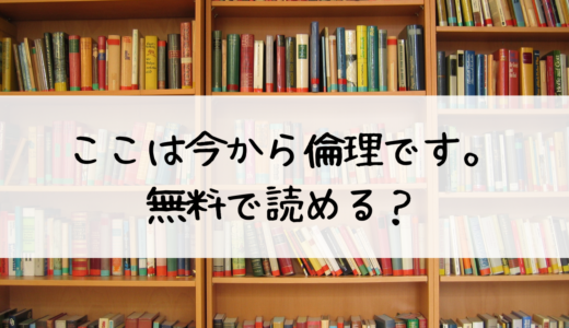 「ここは今から倫理です。」は無料で読める？どこで読めるかの解説！