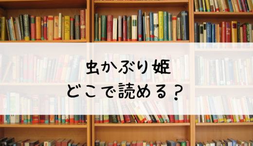 虫かぶり姫はどこで読める？アニメ化やあらすじなども紹介！