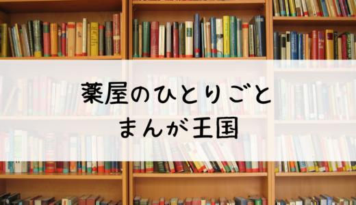 「薬屋のひとりごと」を無料で読む方法とお得な情報【まんが王国】