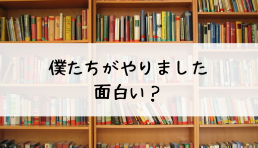 僕たちがやりましたは面白い？どこで読めるのか、漫画の基本情報を紹介！