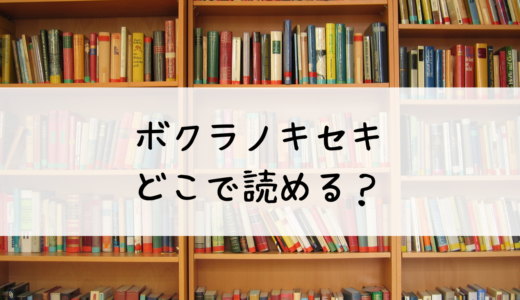 ボクラノキセキはどこで読める？おすすめはこちら！