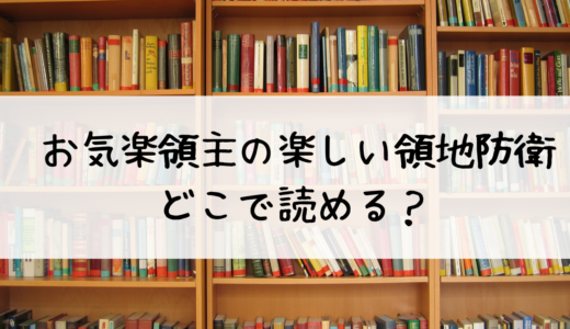 「お気楽領主の楽しい領地防衛 」の漫画はどこで読める？あらすじや最新刊の感想も！