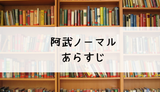 阿武ノーマルのネタバレと感想を徹底解説！