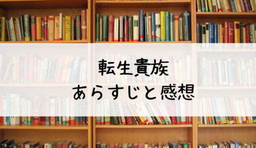 『転生貴族』第1巻のあらすじと感想:みどころも紹介！