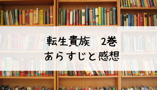 『転生貴族の異世界冒険録』第2巻のあらすじと感想