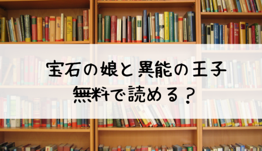 『宝石の娘と異能の王子』を無料で読む方法！おすすめはまんが王国！