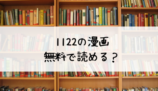 「1122」漫画は全巻無料で読める？まんが王国で試し読みがおすすめ！