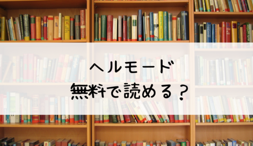 「ヘルモード～やり込み好きのゲーマーは廃設定の異世界で無双する～ はじまりの召喚士」の漫画は無料で読める？