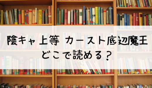 「陰キャ上等 ～カースト底辺魔王、リア充勇者をぶっ潰す～」はどこで読める？おすすめはこちら！