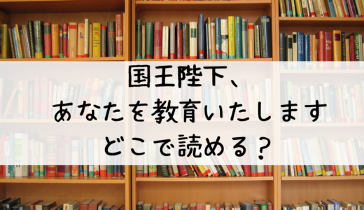 「国王陛下、あなたを教育いたします」は無料で読める？dブックがおすすめ！