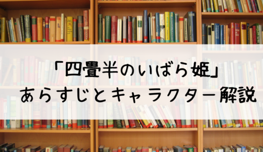 『四畳半のいばら姫』第1巻の魅力に迫る！あらすじとキャラクター解説