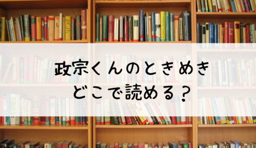 「宗月くんのときめき～乙女ゲームの攻略キャラから『俺を愛せ』と迫られたけど、なぜか溺愛されています！～」はどこで読める？