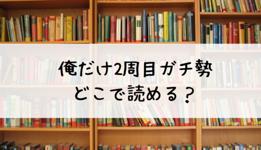 「俺だけ2周目ガチ勢～強すぎてゲームバランスを破壊した～」はどこで読める？おすすめはdブック！