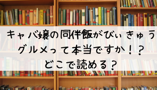 「キャバ嬢の同伴飯がびぃきゅうグルメって本当ですか！？」は無料で読める？