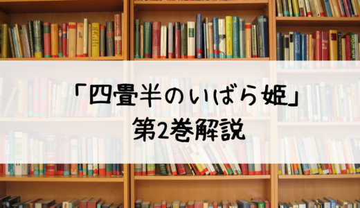 『四畳半のいばら姫』第2巻のあらすじやキャラクターを徹底解説