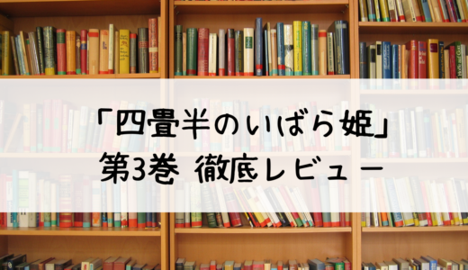 四畳半のいばら姫 第3巻 徹底レビュー！あらすじ・感想・ネタバレ