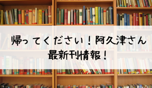 「帰ってください！阿久津さん」最新刊第9巻が登場！あらすじ・見どころ・購入情報まとめ