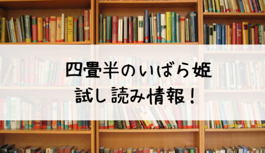 「四畳半のいばら姫」無料試し読み！おすすめはこちら！