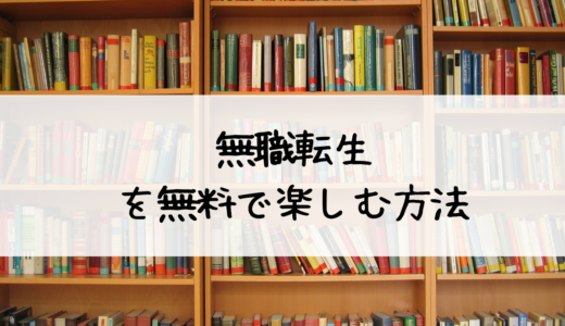 『無職転生』漫画を無料で楽しむ方法【完全ガイド】