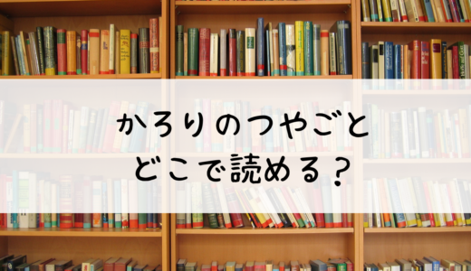 『かろりのつやごと』はどこで読める？あらすじや基本情報も紹介！