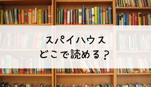 『スパイハウス』の漫画は無料で読めるのか？おすすめはこちら！