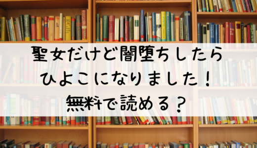 「聖女だけど闇堕ちしたらひよこになりました！」は無料で読める？試し読みは可能！