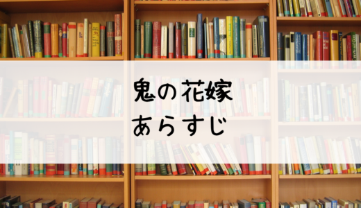 漫画『鬼の花嫁』のあらすじと感想！