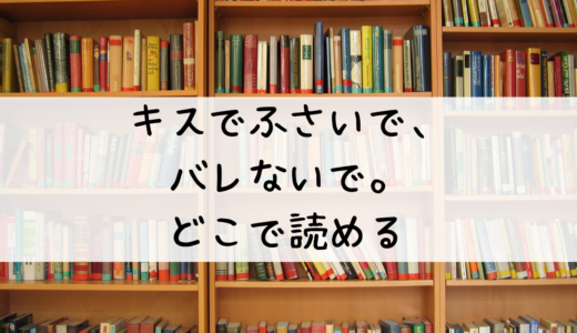 「キスでふさいで、バレないで。」はどこで読める？無料試し読みはこちら！