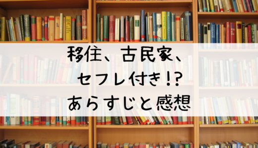 「移住、古民家、セフレ付き!?」漫画あらすじと感想！