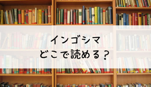 「インゴシマ」はどこで読める？1冊無料で読めるのはこちら！