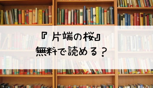 『片端の桜』は無料で読める？あらすじと感想もお届け！