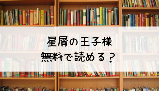 「星屑の王子様」は無料で読める？試し読みが可能！