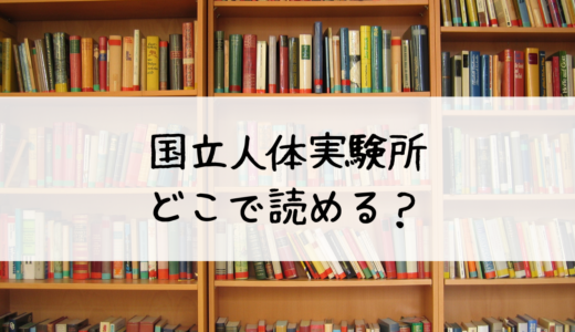 「国立人体実験所」はどこで読める？おすすめはこちら！