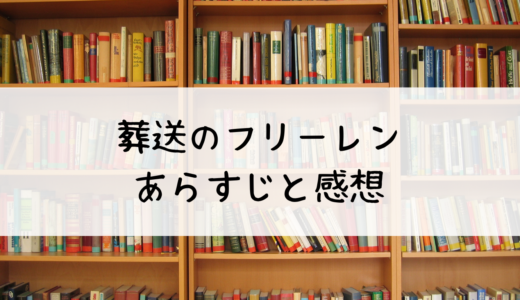 『葬送のフリーレン』は何が面白い？簡単にあらすじや面白いところを紹介！